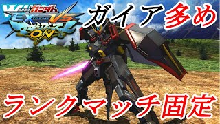 【マキオン配信】70連勝したガイアがいるらしい...!!!!100連勝目指してきしどーさんと固定ランクマ