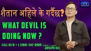 What devil is doing NOW? | Joseph Rai | Nepali Message