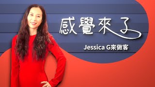 2022-10-02：《感觉来了》第16期：Jessica G来做客（迦勒、潜水艇、Jessica G）