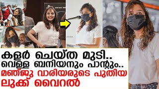 വെള്ള ബനിയനും പാന്റും.. മഞ്ജു വാരിയരുടെ പുതിയ ലുക്ക് വൈറൽ I manju Warrier new look