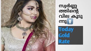 സ്വർണ്ണത്തിന്റെ വില കൂടുന്നു.....Today Gold Rate..11/06/20