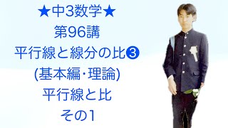 中3数学-96 平行線と線分の比❸(基本編•理論)平行線と比　その1