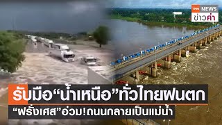 สั่งรับมือ“น้ำเหนือ”ทั่วไทยฝนตก “ฝรั่งเศส”อ่วม!ถนนกลายเป็นแม่น้ำ | TNN ข่าวค่ำ | 15 ก.ย. 64