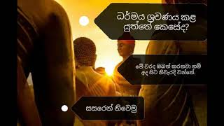 ඔබත් ධර්මය ශ්‍රවණය කරන්නේ මෙසේද?