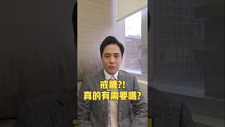 戒糖?! 真的有需要嗎? [Vin Ip 註冊營養師]