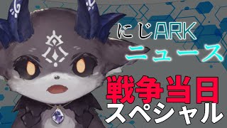 【にじARKニュース】戦況に大きな動き！ 島民注目【にじさんじ/でびでび・でびる】