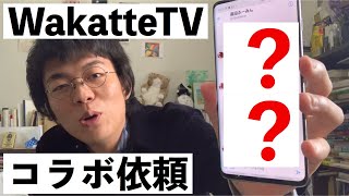 【断る？】wakatteTVからコラボ依頼のDMが来ました