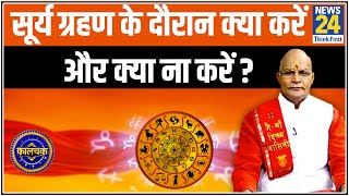 Kaalchakra : जानिए 21 जून को लगने वाले सूर्य ग्रहण के दौरान क्या करें और क्या ना करें ? || News24