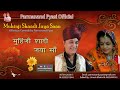 Muhinji Shaadi Jaya Saan I Parmanand Pyasi I Sindhi Jokes