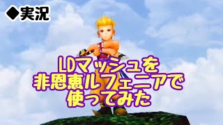 【DFFOO Vol.391】LDマッシュを非恩恵で使ってみた。完封パーティに最適？【オペラオムニア】