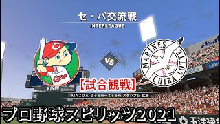 プロ野球スピリッツ2021【試合観戦】広島東洋カープ vs 千葉ロッテマリーンズ【MAZDA Zoom-Zoom スタジアム 広島】セ・パ交流戦