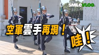 4K【🔥🔥🔥哇！日本遊客：すごい 好厲害！熟悉的禮兵長及雲手再現？】 Martyrs' Shrine Guard-Changing 空軍儀隊國民革命忠烈祠禮兵交接儀式 【玲玲微電影SmileVlog】