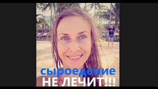 СЕНСАЦИЯ!!!Сыроедение и голодание ни от чего не лечат!