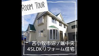 3159709★苫小牧市沼ノ端中央1丁目★4SLDK★リフォーム済★中古住宅★#shorts