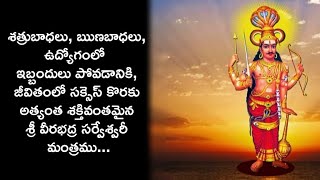 శ్రీ వీరభద్రస్వామి సిద్ధ మంత్రమ్| SWATAHSIDDHA SRI VIRABHADRA SARWESWARI MANTRA JAPA SAADHANA...