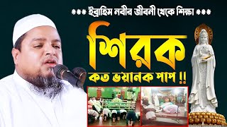 শিরক কত ভয়ানক পাপ। মাওঃ খালেদ সাইফুল্লাহ আইয়ুবী