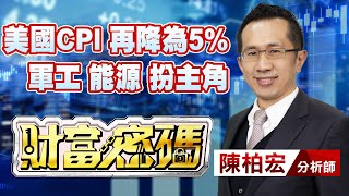 中視【財富密碼】20230413 #陳柏宏：美國CPI 再降為5% 軍工 能源 扮主角 #中視新聞 #財富密碼