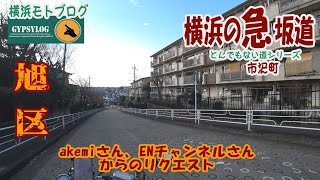 【横浜の坂道】旭区市沢の坂　akemiさんとENチャンネルさんのリクエスト