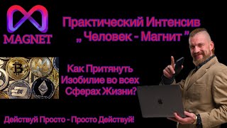 Смотри до Конца) Практический Интенсив Человек-Магнит меняет жизни Людей. Факт-100%. Читай Описание