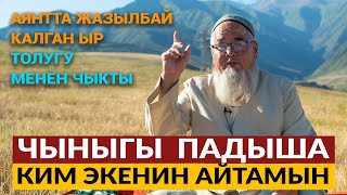 ЧЫНЫГЫ  ПАДЫША КИМ ЭКЕНИН АЙТАМЫН! ЫР ТОЛУГУ МЕНЕН