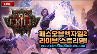 1.4 POE2 900엑잘 아끼는 피뢰침세팅하고 다시태어난사람! 오늘도 야무지게 벌어봅시다!!스톰위버가이드 업로드완료![POE2.패스오브엑자일2]