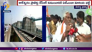 Kaleswaram Project Is Like ATM To CM KCR | Bhatti Vikramarkha | కాళేశ్వరం కేసీఆర్‌కు ATM..లా మారింది