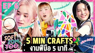 Soft-Zom-Too Ep.6 ทำได้จริงมั้ย 5 Min crafts | ยกกำลัง