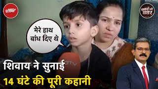 Shivay Gupta Kidnapping Case: मुरैना में ऐसे मिला ग्वालियर का शिवाय गुप्ता, पूरी कहानी | Gwalior