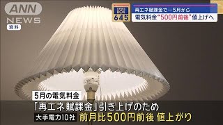 電気料金“500円前後”値上がりへ　再エネ賦課金で…5月から【スーパーJチャンネル】(2024年3月28日)