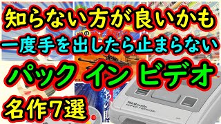 【スーパーファミコン】知らない方が良かったかも！？一度手を出したら止まらない　パックインビデオ名作　7選