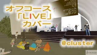 【オフコース】「LIVE」カバー（6人バンドで）トークありver #cluster #メタバース