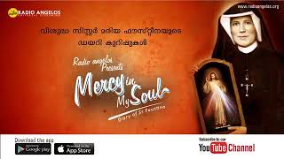 സിസ്റ്റർ ഫൗസ്റ്റീനയുടെ ഡയറി കുറിപ്പുകൾ  |mercy in my soul