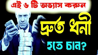 দ্রুত ধনী হতে চান? এই ৬টি অভ্যাস আপনাকে SUCCESS এর শিখরে নিয়ে যাবে! Money Magic Hub