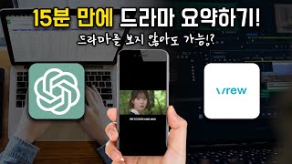 드라마를 안 보고도 요약 영상 만드는 법! 🎥 | ChatGPT와 VREW 활용법