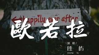 歐若拉 - 勝嶼『愛是一道光 如此美妙』【動態歌詞Lyrics】