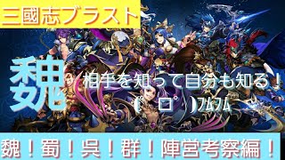 【三国志ブラスト】初心者編32！魏陣営考察編！普段使ってない陣営だけど改めて知ると他陣営の方が強く思える不思議(*´Д｀)ﾌｧｧｰ