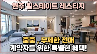 조건 변겅으로 돈 벌어가는 1군 브랜드 미분양!  무제한 전매!!  계약금 2,000만원으로 입주 시까지..원주 힐스테이트 레스티지