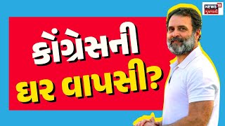 🟠Lok Sabha Election Results 2024 LIVE | Congress ની થશે ઘરવાપસી, જુઓ પરિણામ |News18 Gujarati | N18ER