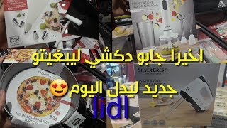 اخيرا جابو دكشي اليسولتوني عليه جديد ليدل مستلزمات حلويات وطبخ lidl