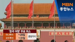 중국 본토 '여행 상품' 줄줄이 취소…장기화될까 [MBN 종합뉴스]