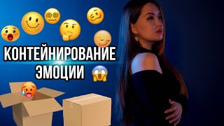 Контейнирование ЭМОЦИЙ | Эмоциональный интеллект | PsychoBlog