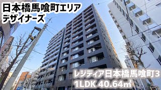 【レジディア日本橋馬喰町3/RESIDIA NIHONBASHI BAKUROCHOⅢ】 1LDK 40.64㎡ 中央区日本橋馬喰町に建つ高級デザイナーズレジデンス