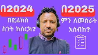 ፎሬክስ ትሬዲንግ 2024  እንዴት ነበረ እና  አሁን በ2025 ለመስራት ያሰብኩት