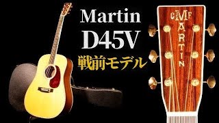 ヴィンテージスタイルの極上モノ【Martin D-45V】2016年製（完全予約制 名古屋アコギ専門店 オットリーヤギター）
