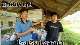 รายการพาเที่ยว Ep.1 (โรงเรียนชาวนา)