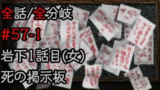 【全話全分岐実況】学校であった怖い話S#57-1 岩下1話(女)