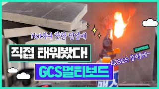 단열시공? 우수한 단열성능을 가진 GCS보드를 사용하세요 | 단열시공으로 냉난방비도 아끼고 집도 따뜻하게 할수 있어요