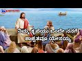 ಬೆಟ್ಟ ಗುಡ್ಡ ಕದಲಿದರೇನು ಪ್ರೀತಿ ಸ್ವರೂಪ ಭಾಗ ೧ kannada christian song messiah church