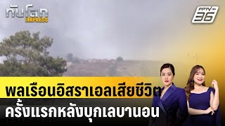 พลเรือนอิสราเอลเสียชีวิตครั้งแรกหลังบุกเลบานอน|ทันโลก EXPRESS |  10 ต.ค. 67