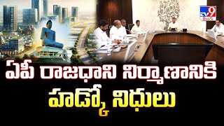 ఏపీ రాజధాని నిర్మాణానికి హడ్కో నిధులు | Amaravati - TV9